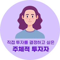 주체적 투자자